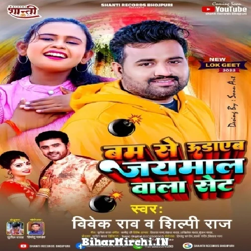 Bum Se Udayeb Jaimal Wala Set (Vivek Rao , Shilpi Raj) Mp3 Song