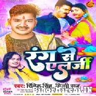 Rang Se Alarji (Ritik Singh, Shilpi Raj) 2022 Mp3 Song