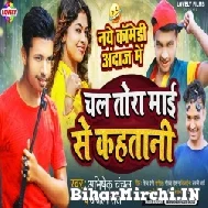 Chal Tora Maai Se Kahtani (Abhishek Chanchal , Anjli Raj) Mp3 Song