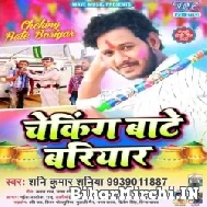 Cheking Bate Bariyar (Shani Kumar Shaniya) Mp3 Song 2022