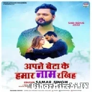 Apne Beta Ke Hamar Naam Rakhiha (Samar Singh) 2022 Mp3 Song