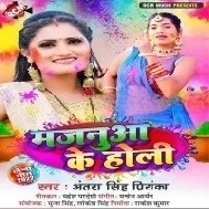 Mor Majanua Holi Khele Aail Hamara Ghare