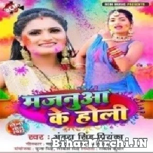 Mor Majanua Holi Khele Aail Hamara Ghare