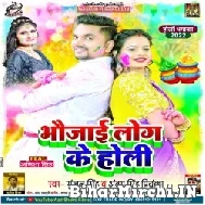 Bhaujai Log Ke Holi (Gunjan Singh, Antra Singh Priyanka) 2022 Mp3 Song