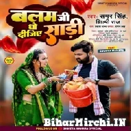 Balam Ji Dho Dijiye Saari (Samar Singh, Shilpi Raj) 2022 Mp3 Song