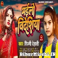 Bhailo Bideshiya (Shilpi Dehati) 2022 Mp3 Song