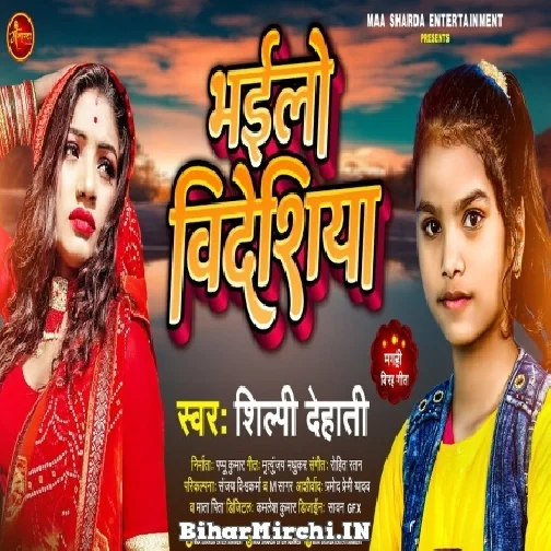 Bhailo Bideshiya (Shilpi Dehati) 2022 Mp3 Song