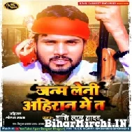 Janam Leni Ahiran Me Ta (Shashi Lal Yadav) Mp3 Song 2022