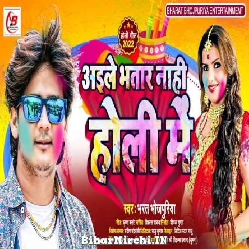 Aile Bhatar Nahi Holi Me (Bharat Bhojpuriya) 2022 Mp3 Song