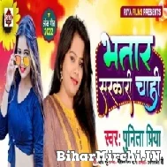 Bhatar Sarkari Chahi (Punita Priya) Mp3 Song 2022