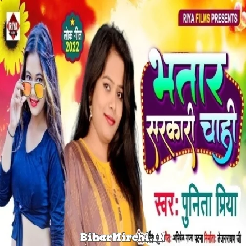 Bhatar Sarkari Chahi (Punita Priya) Mp3 Song 2022