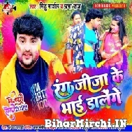 Rang Jija Ji Ke Bhai Dalenge (Mithu Marshal, Prabha Raj) 2022 Mp3 Song