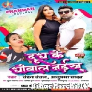 Dudh Ke Dhowal Naikhu (Chandan Chanchal , Anupam Yadav) Mp3 Song