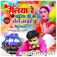 Reliya Re Saiya ji Ke Lele Aihe (Mithu Marshal) Mp3 Song