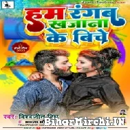 Hum Rangab Khajana Ke Biche (Vishwajeet Vishu , Mamta Maurya) Mp3 Song