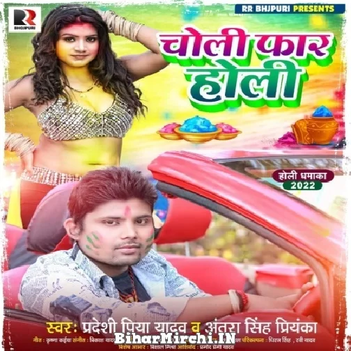 Choli Faar Holi (Antra Singh Priyanka, Pradeshi Piya Yadav) 2022 Mp3 Song