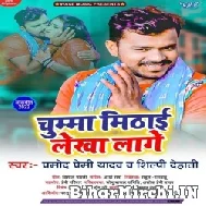 Chumma Mithai Lekha Lage (Pramod Premi Yadav, Shilpi Dehati) 2022 Mp3 Song