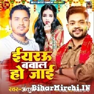 Eyarau Bawal Ho Jaai (Ankush Raja) 2022 Mp3 Song