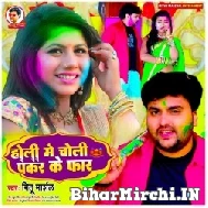 Holi Me Choli Pakad Ke Far (Mithu Marshal) Mp3 Song 2022