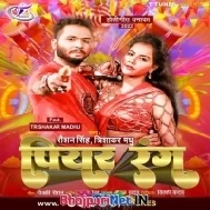 Piyar Rang - Raushan Singh, Trishakar Madhu New Song 2022