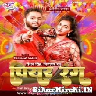 Piyar Rang - Raushan Singh, Trishakar Madhu New Song 2022