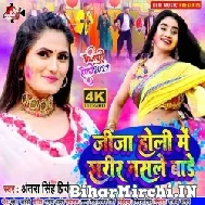 Jija Holi Me Sharir Nashale Bade (Antra Singh Priyanka) Mp3 Song 2022