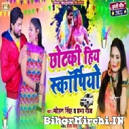 Chhotaki Hiya Scorpio (Mohan Singh, Prabha Raj) Mp3 Song 2022