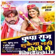 Pushpa Raj Jhukega Nahi Holi Me (Khushboo Uttam) Mp3 Song 2022