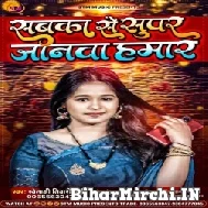 Sabka Se Upar Janwa Hamar (Swetakshi Tiwari Mithi) Mp3 Song