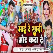 Mai Re Shadi Mor Kara De (Abhishek Chanchal) 2022 Mp3 Song