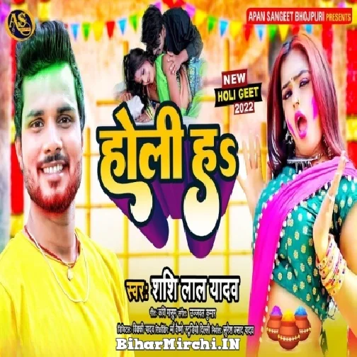 Holi Ha (Shashi Lal Yadav) 2022 Mp3 Song