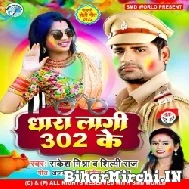 Dhara Lagi 302 Ke (Rakesh Mishra, Shilpi Raj) Mp3 Songs 2022