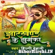 Jharkhand Ke Jhumka (Shilpi Dehati) Mp3 Songs 2022