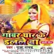 Gobar Ghor Ke Dalale Ba (Pooja Yadav) 2022 Mp3 Song