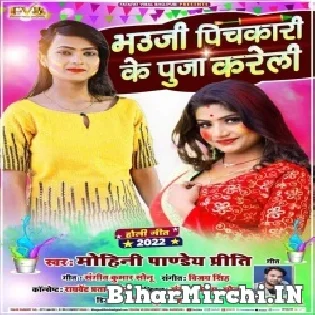 Bhauji Pichkari Ke Puja Kareli