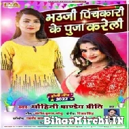 Bhauji Pichkari Ke Puja Kareli (Mohini Pandey) 2022 Mp3 Song