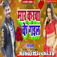 Maar Karwa Ke Gail (Shailesh Premi) 2022 Mp3 Song