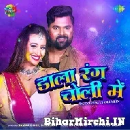 Dala Rang Choli Me (Samar Singh, Shilpi Raj) 2022 Mp3 Song