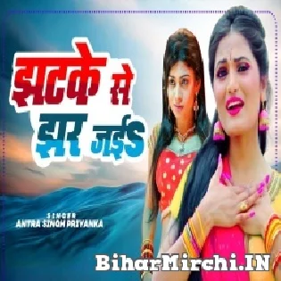 Jhatke Se Jhar Jaiba Mp3 Song