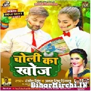 Choli Ka Khoj (Ranjeet Singh, Antra Singh Priyanka) Mp3 Song 2022