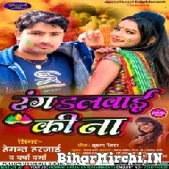 Rang Dalwai Ki Na (Hemant Harjai , Varsha Verma) Holi Mp3 Song