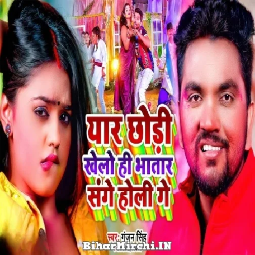 Yaar Chhodi Khelo Hi Bhatar Sange Holi Ge (Gunjan Singh, Antra Singh Priyanka) 2022 Mp3 Song