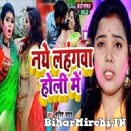 Naye Lahangwa Holi Me (Kavita Ydav) 2022 Mp3 Song