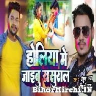 Holiya Me Jaibu Sasural (Ankush Raja, Shilpi Raj) 2022 Mp3 Song