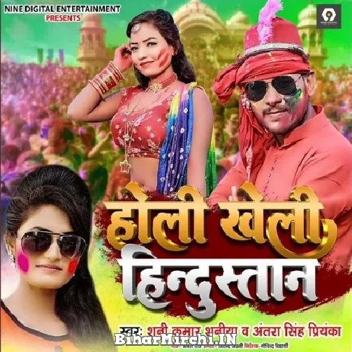 Holi Kheli Hindustan (Shani Kumar Shaniya , Antra Singh Priyanka) 2022 Mp3 Song