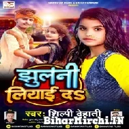 Jhulani Liyai Da (Shilpi Dehati) Mp3 Song 2022