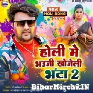 Holi Me Bhauji Khojeli Bhanta 2 (Mithu Marshal, Shailesh Premi) 2022 Mp3 Song