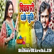 Pichkari Dhake Suti (Chitranjan Chitra) 2022 Mp3 Song