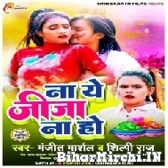 Na Ye Jija Na Ho (Manjit Marshal, Shilpi Raj) 2022 Mp3 Song