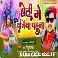 Holi Me Darjiya Pahuna (Mithu Marshal) 2022 Mp3 Song